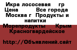 Икра лососевая 140гр › Цена ­ 155 - Все города, Москва г. Продукты и напитки » Морепродукты   . Крым,Красногвардейское